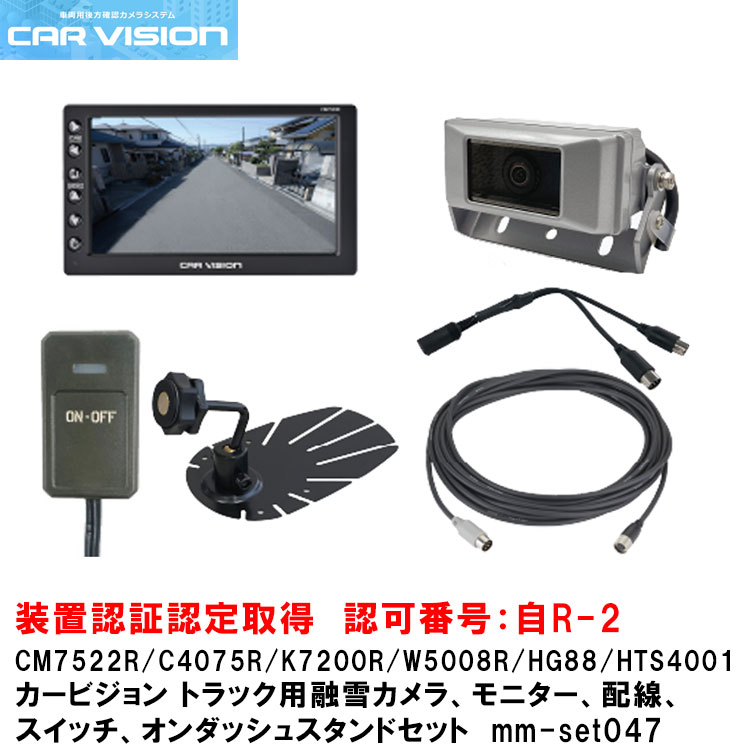 カービジョン トラック用融雪ヒーター付標準カラーカメラ/モニター/スイッチ/配線/オンダッシュスタンドmm-set047【CM7522R/C4075R/HG88/HTS4001/W5008R/K7200R】 71,555円