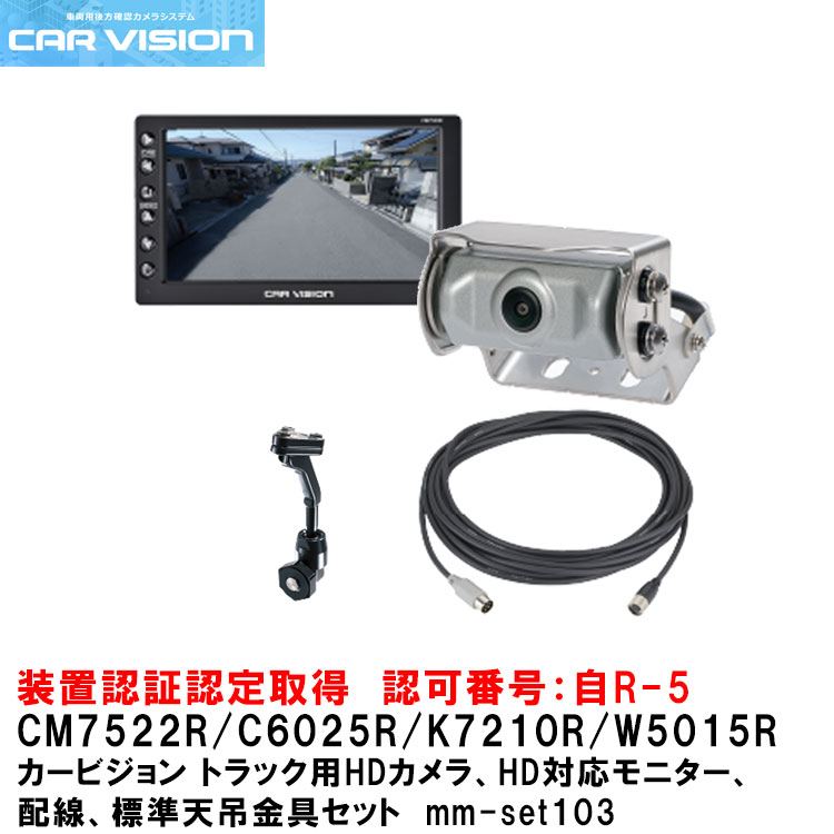 カービジョン トラック用HDカメラ/HD対応モニター/配線/標準天吊金具セットmm-set103【CM7522R/C6025R/W5015R/K7210R】