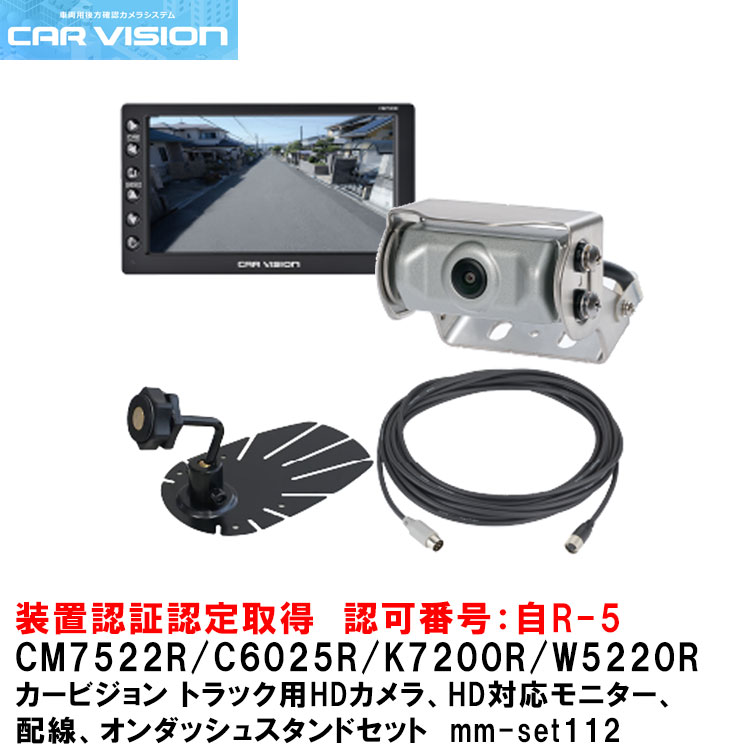 カービジョン トラック用HDカメラ/HD対応モニター/配線/オンダッシュスタンドセットmm-set112【CM7522R/C6025R/W5220R/K7200R】