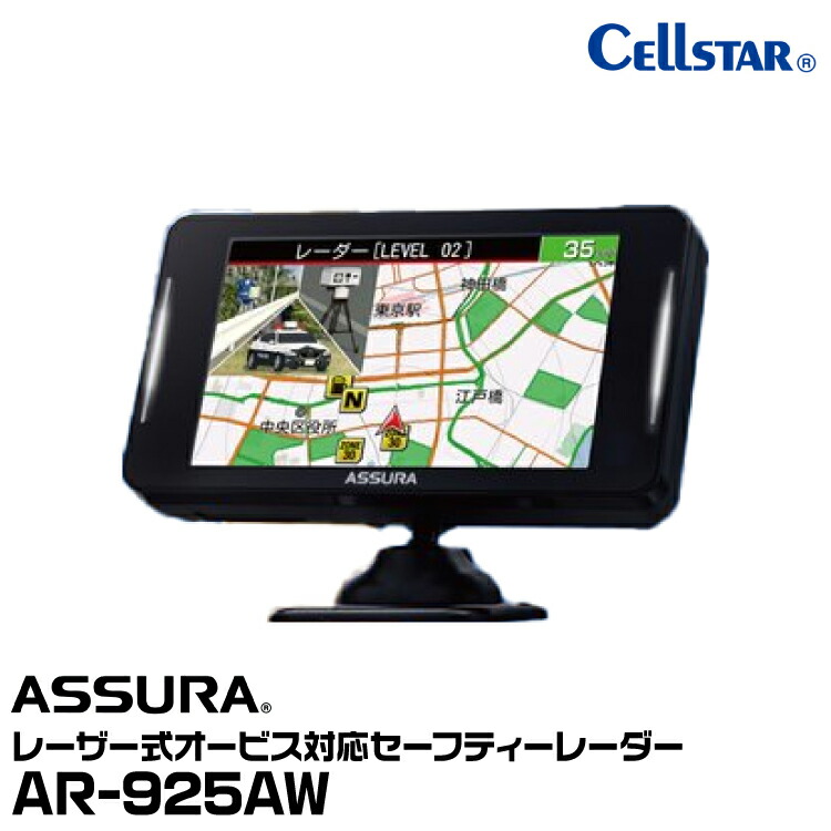 CellStar AR-W87LA レーザー式オービス対応セーフティレーダー AR-W87LA セルスター工業株式会社