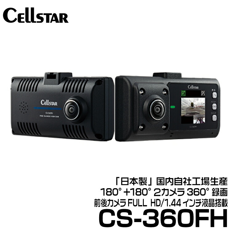 セルスター CSシリーズ 180°+180°２カメラ360°録画ドライブレコーダー 2カメラ搭載ドラレコ 【CS-360FH】