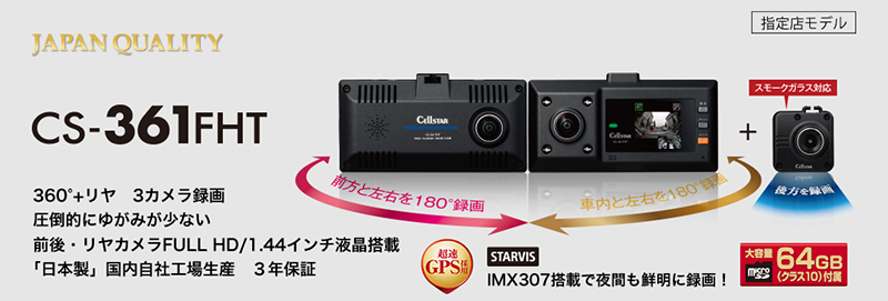 セルスター CSシリーズ 180° リヤ1の３カメラ録画ドライブレコーダー