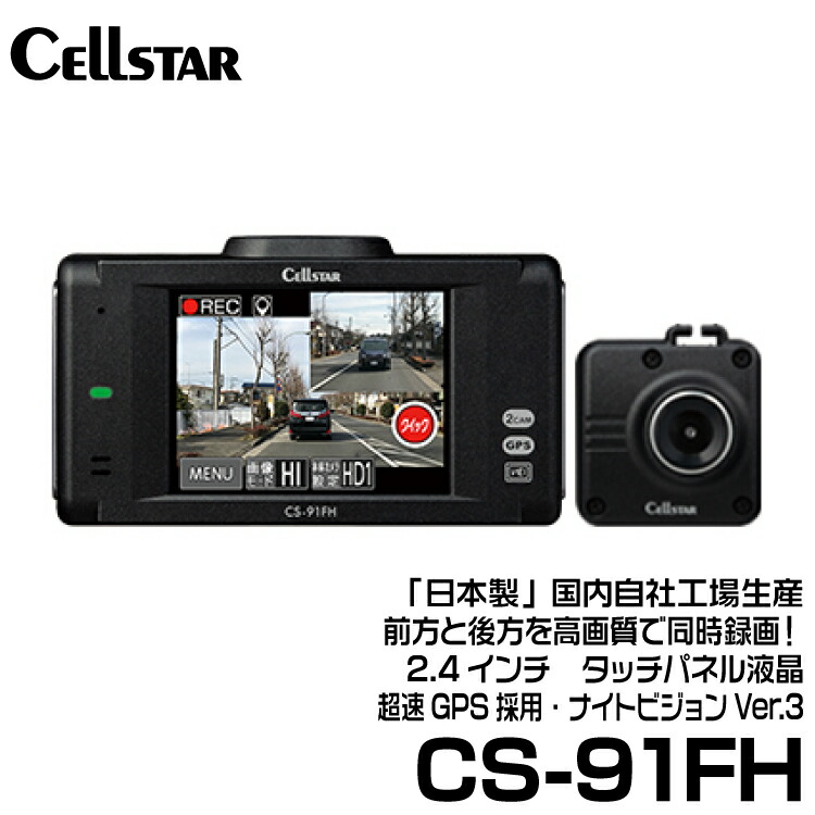 セルスター CSシリーズ 前方と後方を高画質で同時録画！ 2.4インチワイド液晶タッチパネル搭載 超速GPS採用ドライブレコーダー 2カメラドラレコ 【CS-91FH】