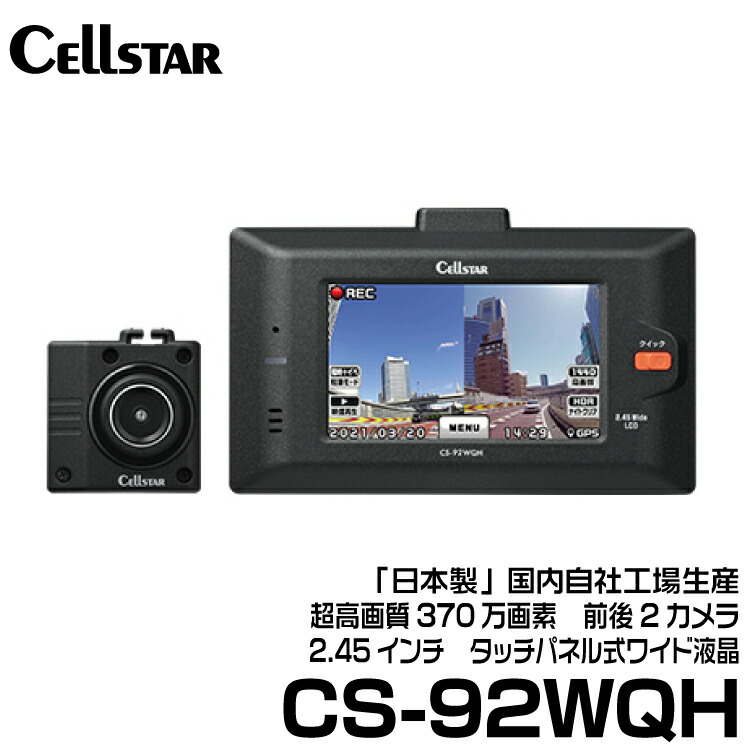 セルスター CSシリーズ 超高画質370万画素 前後2カメラ 2.45インチタッチパネル式ワイド液晶 ドライブレコーダー 2カメラドラレコ 【CS-92WQH】