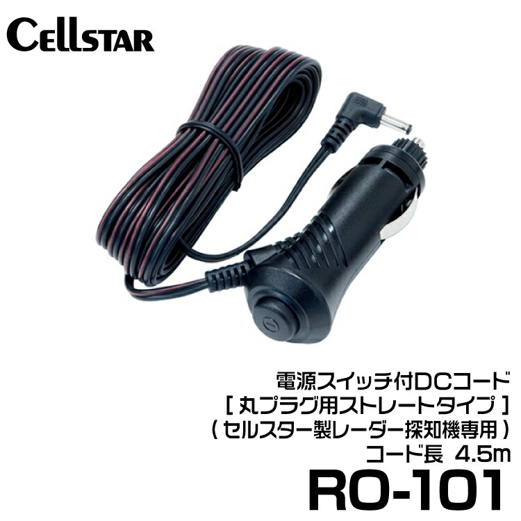 独創的 セルスター DCコード RO-102 レーダー探知機オプション 電源スイッチ付 カールタイプ CELLSTAR