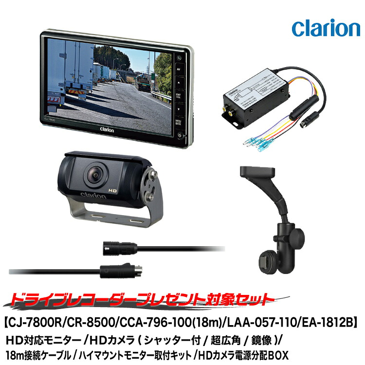 クラリオン バス・トラック用カメラ/モニター/配線/HDカメラ電源分配BOX/ハイマウントモニター取付キットセット【CV-SET906】 CJ-7800R/CR-8500A/CCA-796-100(18m)/EA-1812B/LAA-057-110/CLS-361FHTR