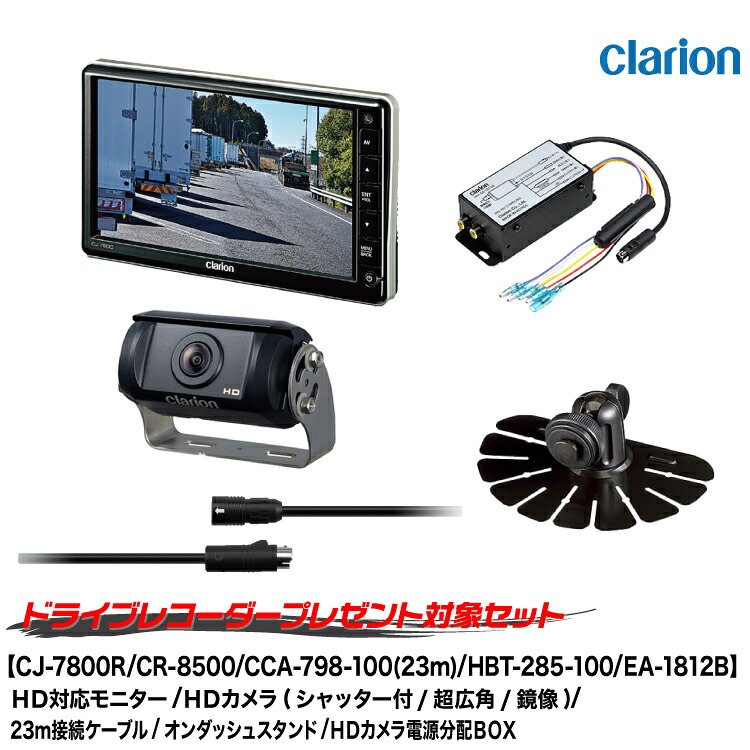 クラリオン バス・トラック用カメラ/モニター/配線/HDカメラ電源分配BOX/オンダッシュスタンドセット【CV-SET916】 CJ-7800R/CR-8500A/CCA-798-100(23m)/EA-1812B/HBT-285-100/CLS-361FHTR 69,135円