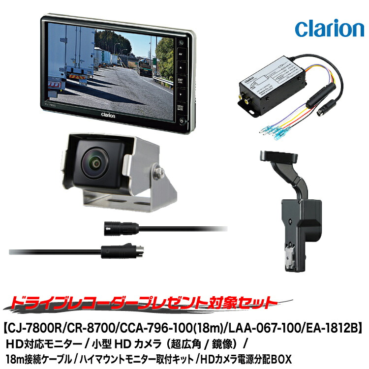 クラリオン バス・トラック用カメラ/モニター/配線/HDカメラ電源分配BOX/ハイマウントモニター取付キットセット【CV-SET926】CJ-7800R/CR-8700A/CCA-796-100(18m)/EA-1812B/LAA-067-100/CLS-361FHTR｜グリーンテック店