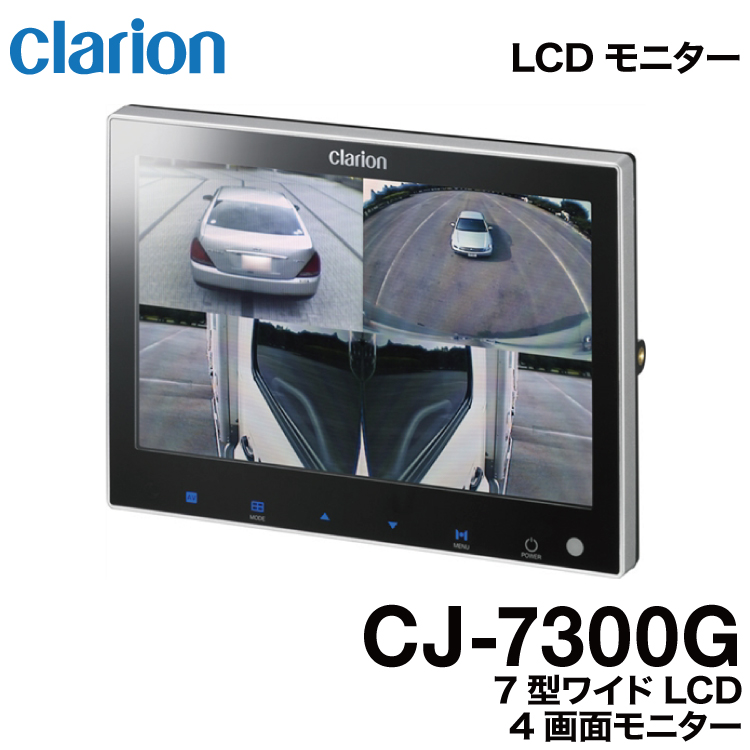 本格派ま！ クラリオン CJ-7300G 7インチワイドLCD 4画面モニター