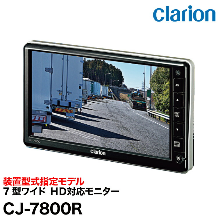 Clarion  CJ-7800A ７型ワイドHD対応モニター cj-7800r.jpg
