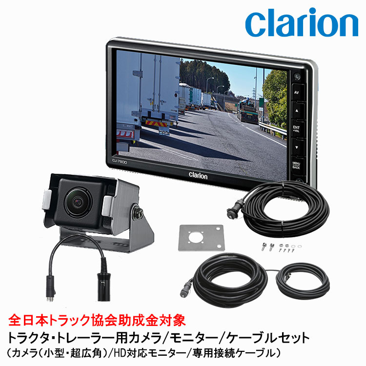 【楽天市場】クラリオン バス・トラック用カメラ/モニター/配線 