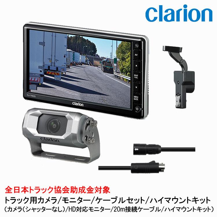 クラリオン トラック用カメラ/モニター/配線/ハイマウント取付キットセット【CV-SET108】 CJ-7800/CC-6600/CCA-797-100/LAA-067-100