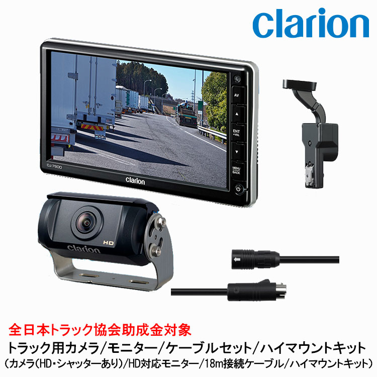 クラリオン トラック用HDカメラ/HDモニター/配線/ハイマウント取付キットセット【CV-SET113】 CJ-7800/CR-8500/CCA-796-100/LAA-067-100