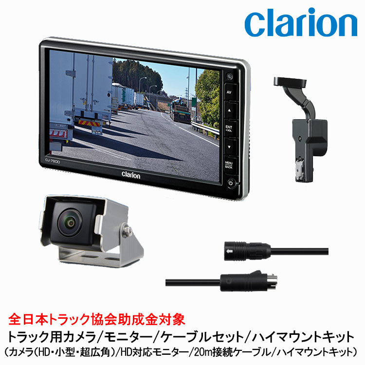 クラリオン トラック用HDカメラ/HDモニター/配線/ハイマウント取付キットセット【CV-SET118】CJ-7800/CR-8700/CCA-797-100/LAA-067-100｜グリーンテック店 55,880円