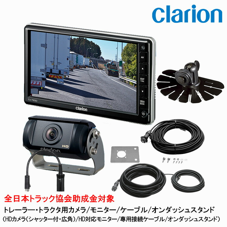 クラリオン バス・トラック用 カメラ/モニター/配線/オンダッシュスタンドセット 【CV-SET131】 CJ-7800A/CR-8500A/CCA-454-100/CCA-789-100/CCA-452-110/HBT-285-100