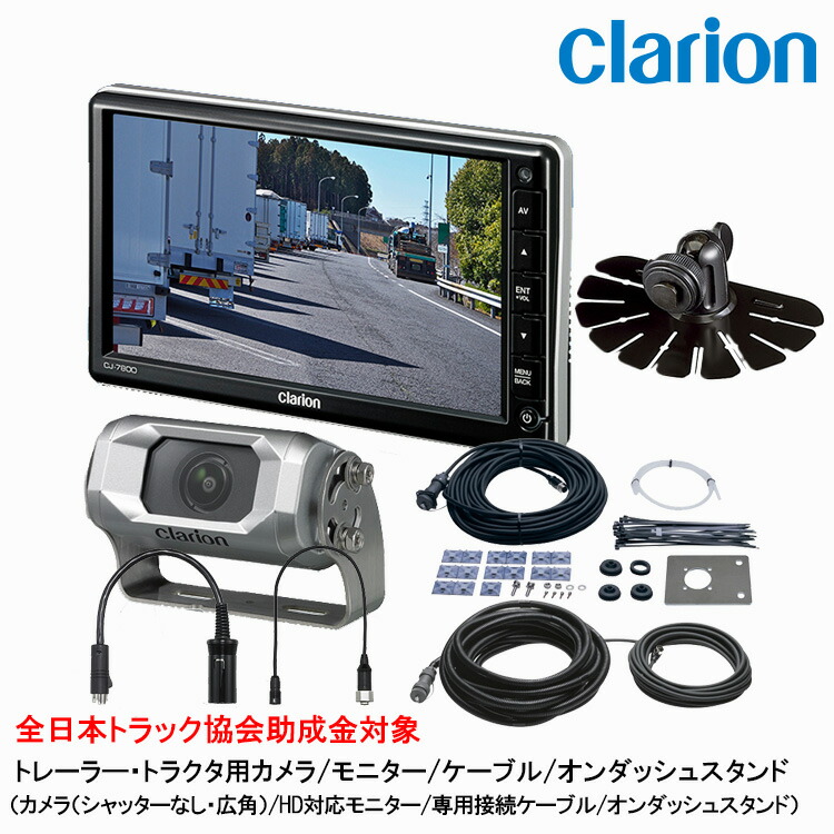クラリオン バス・トラック用 カメラ/モニター/配線/オンダッシュスタンドセット 【CV-SET132】 CJ-7800A/CC-6600B/CCA-454-100/CCA-789-100/CCA-452-100/CCA-790-100/HBT-285-100