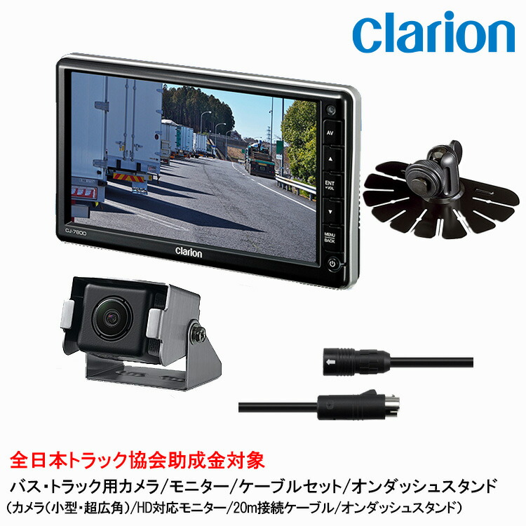 クラリオン バス・トラック用 カメラ/モニター/配線/オンダッシュスタンドセット 【CV-SET135】 CJ-7800A/CC-6352A/CCA-797-100/HBT-285-100 58,740円