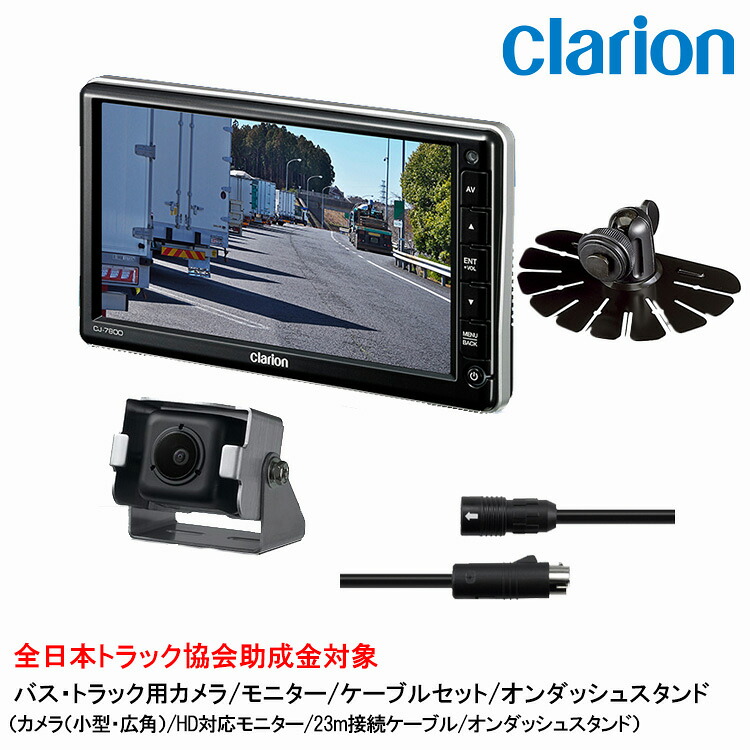クラリオン バス・トラック用 カメラ/モニター/配線/オンダッシュスタンドセット 【CV-SET142】 CJ-7800A/CC-7202A/CCA-798-100/HBT-285-100
