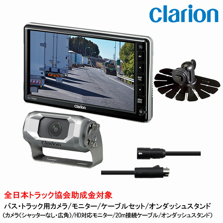 クラリオン バス・トラック用カメラ/モニター/配線/オンダッシュスタンドセット 【CV-SET145】CJ-7800A/CC-6600B/CCA-797-100/HBT-285-100｜グリーンテック店