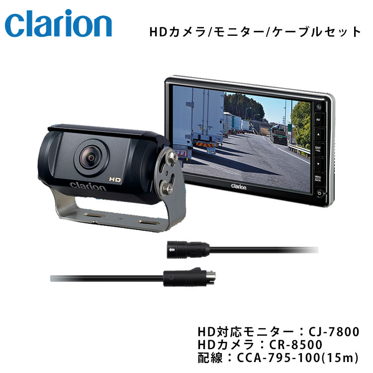 クラリオン バス トラック用hdカメラ Hd対応モニター 配線セット 平ボディ 積載車 ユニック クラリオン バス トラック用 Hdカメラ Hd対応 モニター 配線セット Cv Set15 クラリオン バス トラック用hdカメラ Hd対応モニター 配線セット 平ボディ 積載車 ユニック クラリオン バス トラック用 Hdカメラ Hd対応 モニター 配線セット Cv Set15