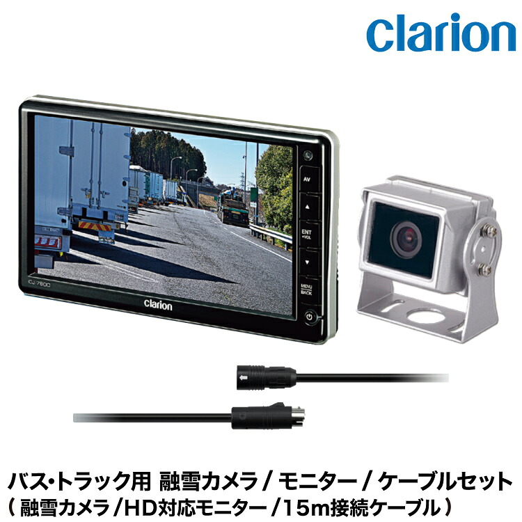 クラリオン トラック用　融雪カメラ/モニター/配線セット【CV-SET158】CJ-7800/SC-1200/CCA-795-100(15ｍ)｜グリーンテック店 61,765円