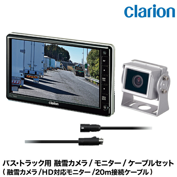 楽天市場】クラリオン トラック用 融雪カメラ/モニター/配線/ハイ