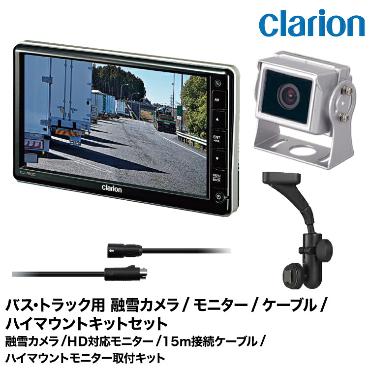 クラリオン トラック用 融雪カメラ/モニター/配線/ハイマウント取付キットセット【CV-SET162】CJ-7800/SC-1200/CCA-795-100(15ｍ)/LAA-057-110｜グリーンテック店