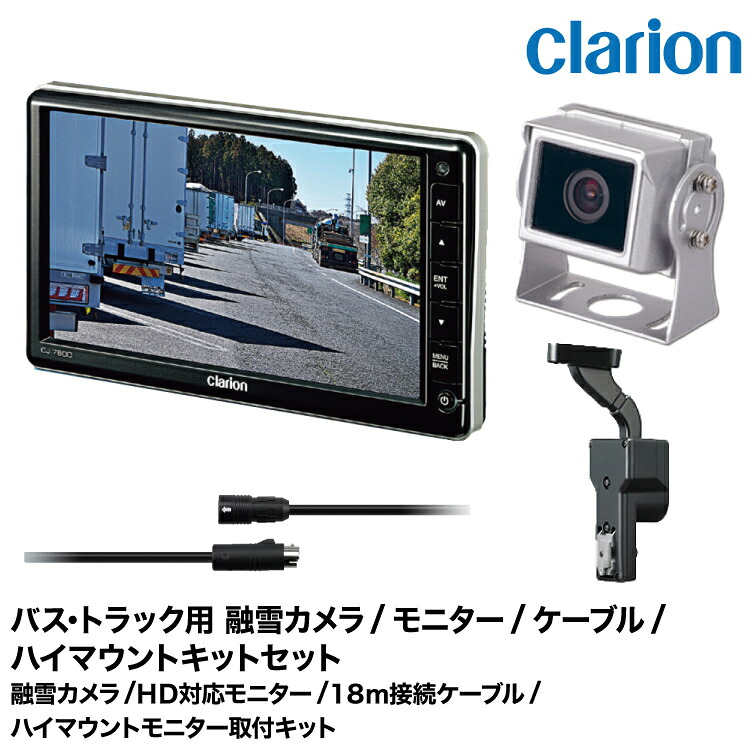 クラリオン トラック用 融雪カメラ/モニター/配線/ハイマウント取付キットセット【CV-SET167】 CJ-7800/SC-1200/CCA-796-100(18ｍ)/LAA-067-100