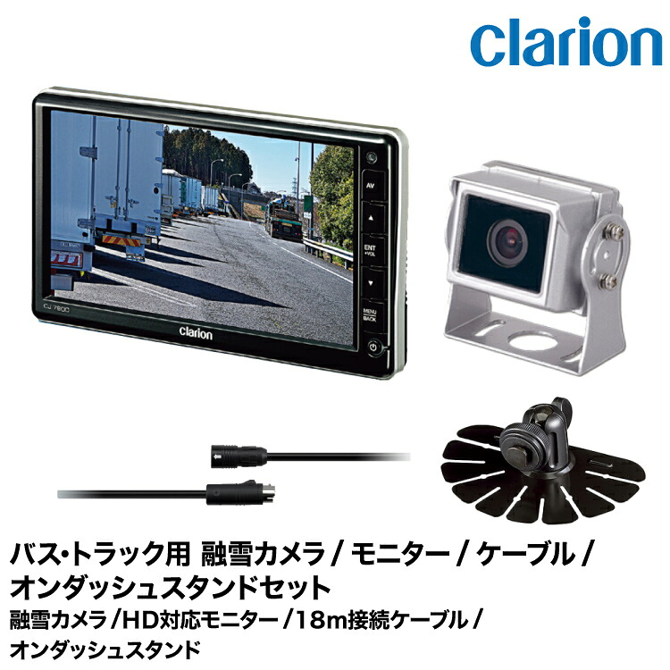 クラリオン トラック用 融雪カメラ/モニター/配線/オンダッシュスタンドセット【CV-SET171】 CJ-7800/SC-1200/CCA-796-100(18ｍ)/HBT-285-100