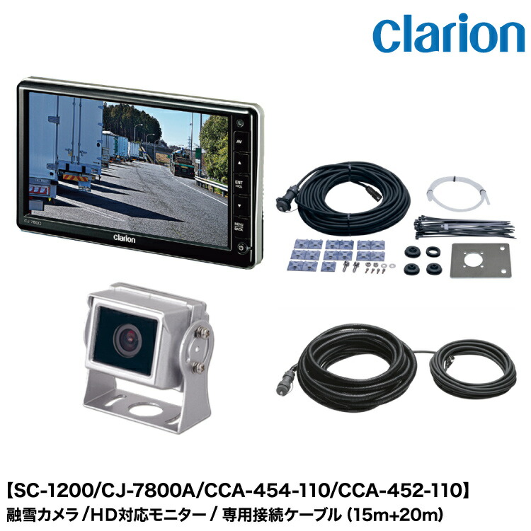 楽天市場】クラリオン トレーラー用融雪カメラ/HD対応モニター/配線