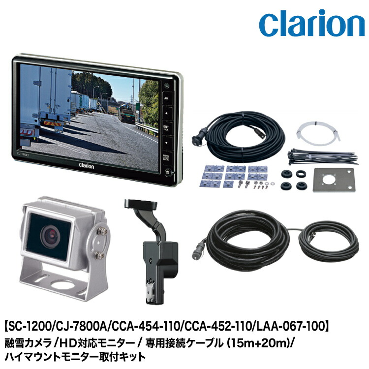 クラリオン　CJ-7800A + CR-8500A 新品未使用　セット品 clarion クラリオン バス・トラック用 HDカメラ/HD対応モニター