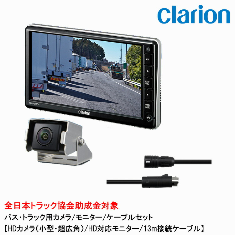 クラリオン トラック用HDカメラ/HDモニター/配線セット【CV-SET181】 CJ-7800A/CR-8700A/CCA-794-100