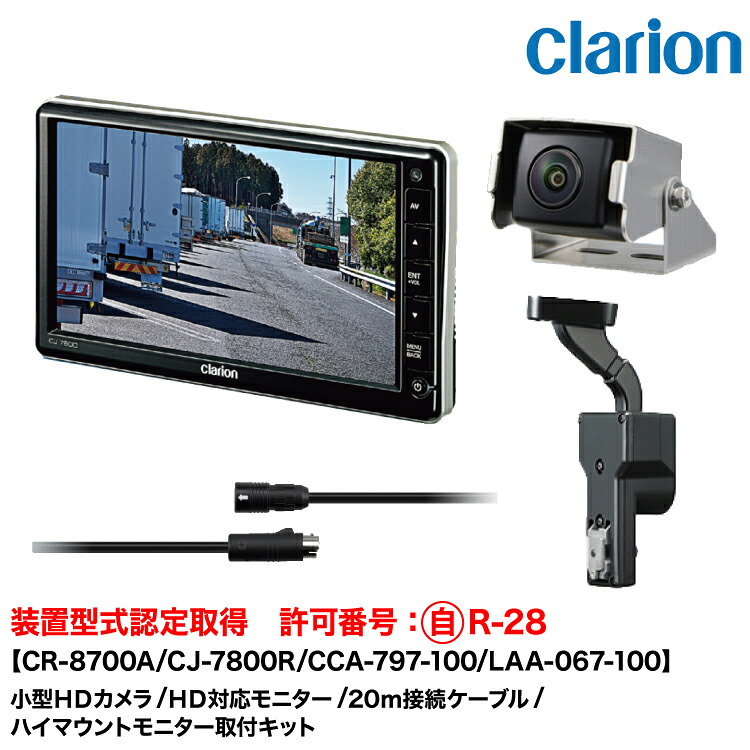 クラリオン 装置型式指定バス・トラック用カメラ/モニター/配線/ハイマウント取付キットセット【CV-SET307】CR-8700A/CJ-7800R/CCA-797-100(20ｍ)/LAA-067-100｜グリーンテック店