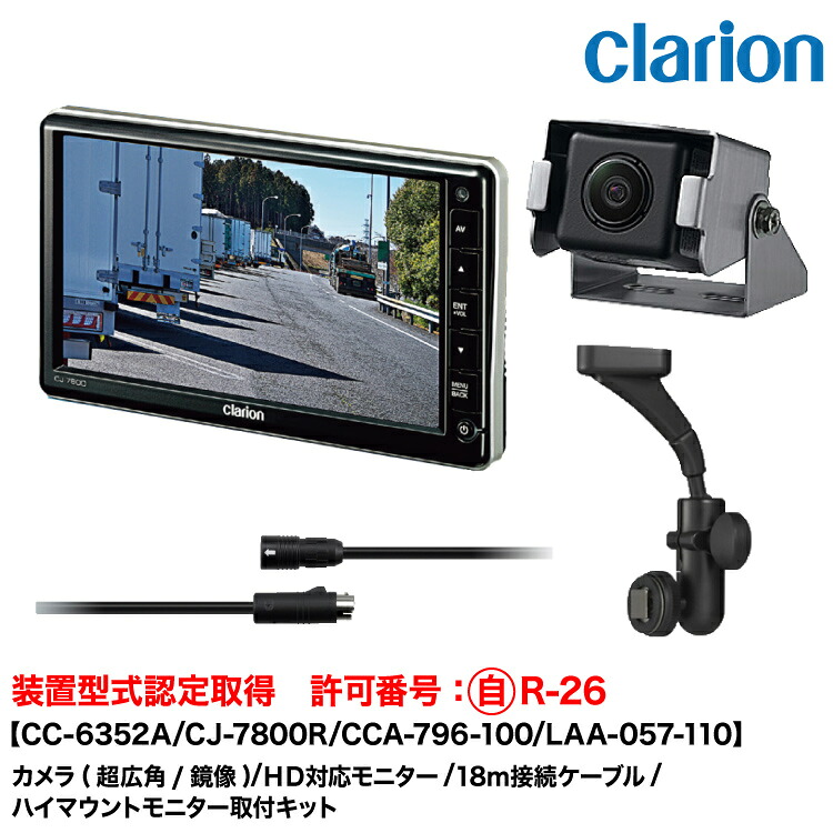 クラリオン 装置型式指定バス・トラック用カメラ/モニター/配線/ハイマウント取付キットセット【CV-SET314】 CC-6352A/CJ-7800R/CCA-796-100(18ｍ)/LAA-057-110