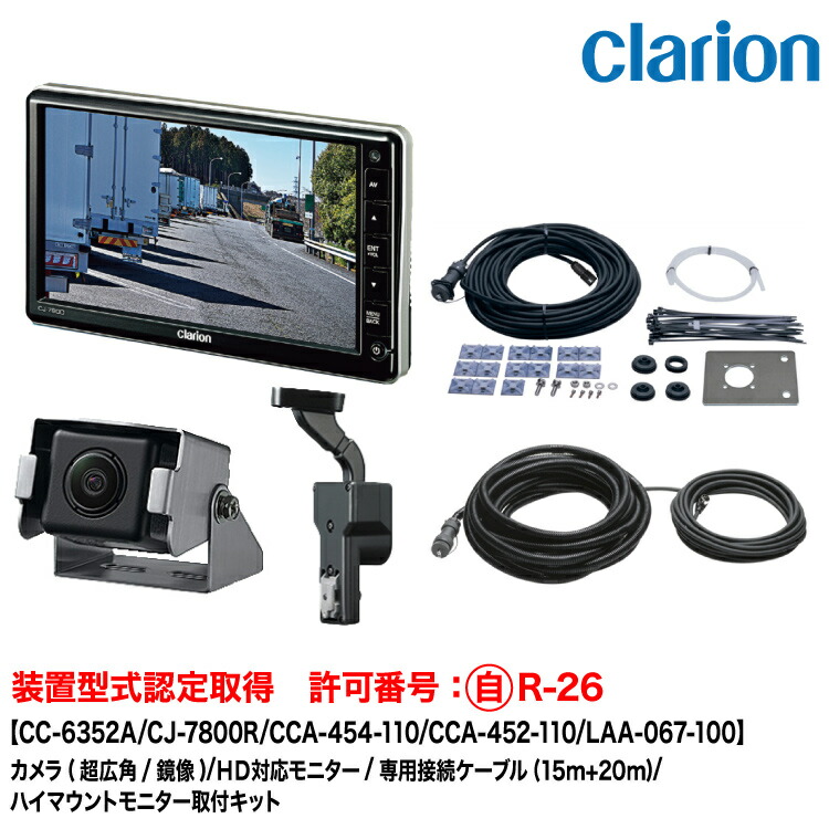 クラリオン 装置型式指定 トレーラー用カメラ/モニター/配線/ハイマウント取付キットセット【CV-SET323】 CC-6352A/CJ-7800R/CCA-454-110(15ｍ)/CCA-452-110(20ｍ)/LAA-067-100