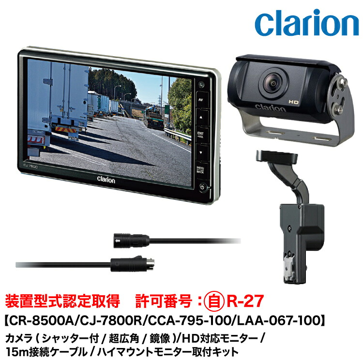 クラリオン 装置型式指定バス・トラック用カメラ/モニター/配線/ハイマウント取付キットセット【CV-SET329】 CR-8500A/CJ-7800R/CCA-795-100(15ｍ)/LAA-067-100