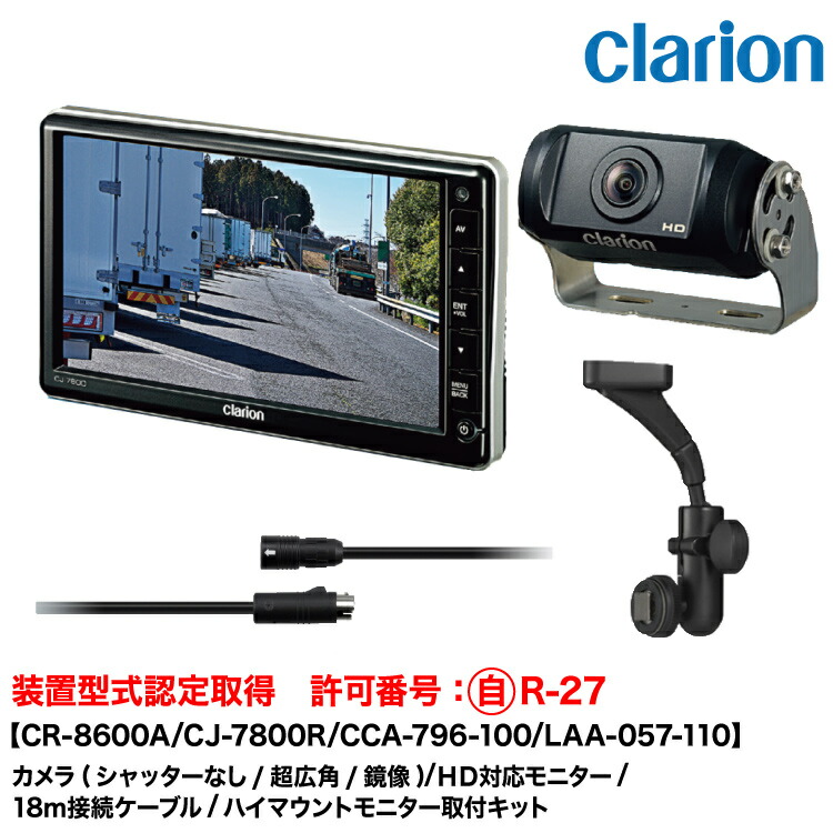 クラリオン 装置型式指定バス・トラック用カメラ/モニター/配線/ハイマウント取付キットセット【CV-SET338】 CR-8600A/CJ-7800R/CCA-796-100(18ｍ)/LAA-057-110