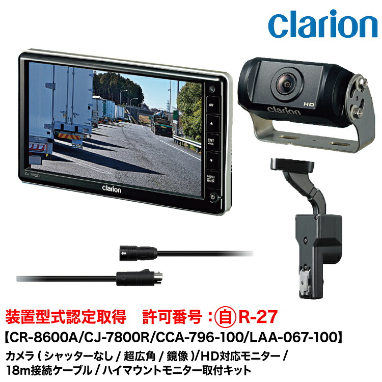 クラリオン 装置型式指定バス・トラック用カメラ/モニター/配線/ハイマウント取付キットセット【CV-SET342】 CR-8600A/CJ-7800R/CCA-796-100(18ｍ)/LAA-067-100