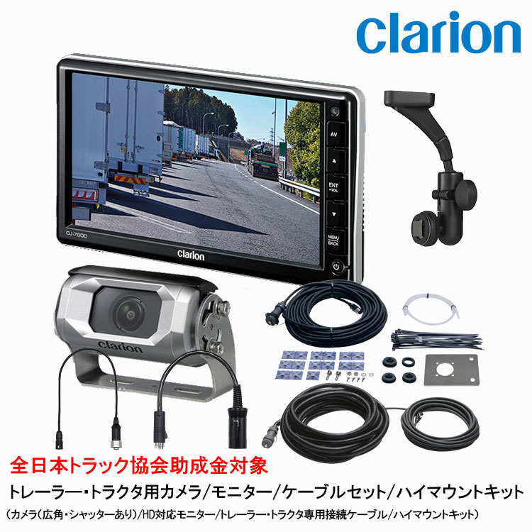 クラリオン トラック用カメラ/モニタ/配線/ハイマウント取付キット【CV-SET49】 CJ-7800/CC-6500/CCA-454-100/CCA-789-100/CCA-452-100/CCA-790-100/LAA-057-110