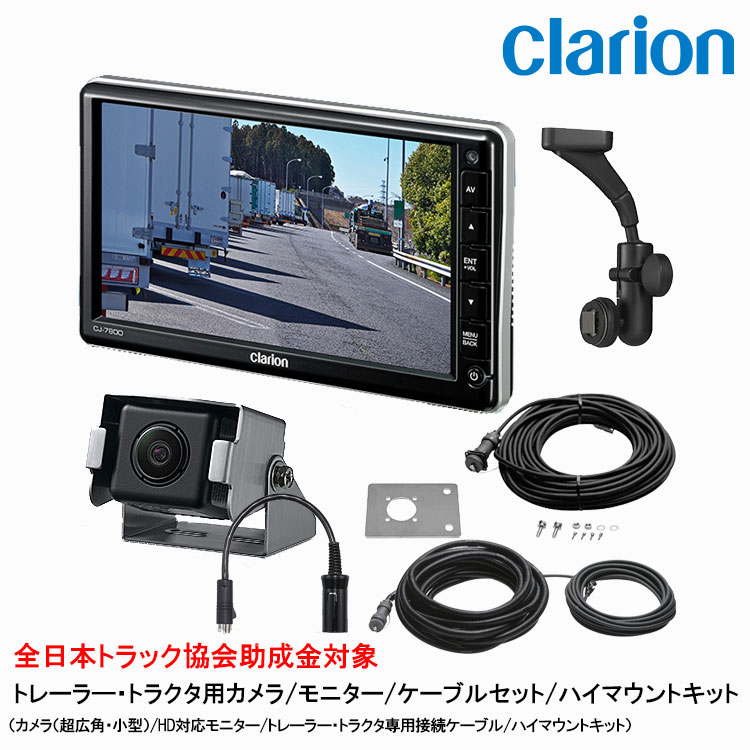 クラリオン　CJ-7800A + CR-8500A 新品未使用　セット品 HDカメラ （シャッター付/超広角/鏡像）｜Clarionクラリオン | Home