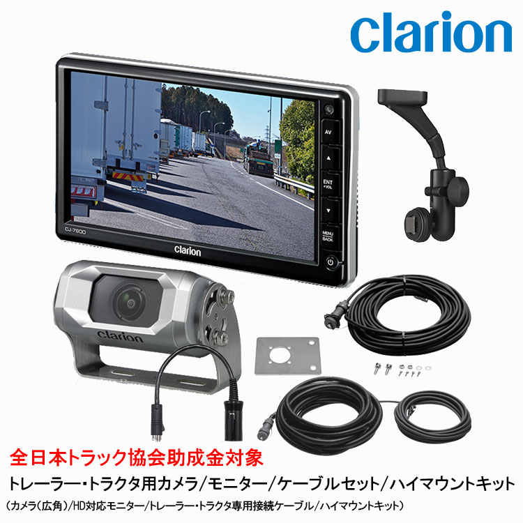 クラリオン トラック用カメラ/モニター/配線/ハイマウント取付キットセット【CV-SET59】 CJ-7800/CC-6600/CCA-454-100/CCA-789-100/CCA-452-110/LAA-057-110
