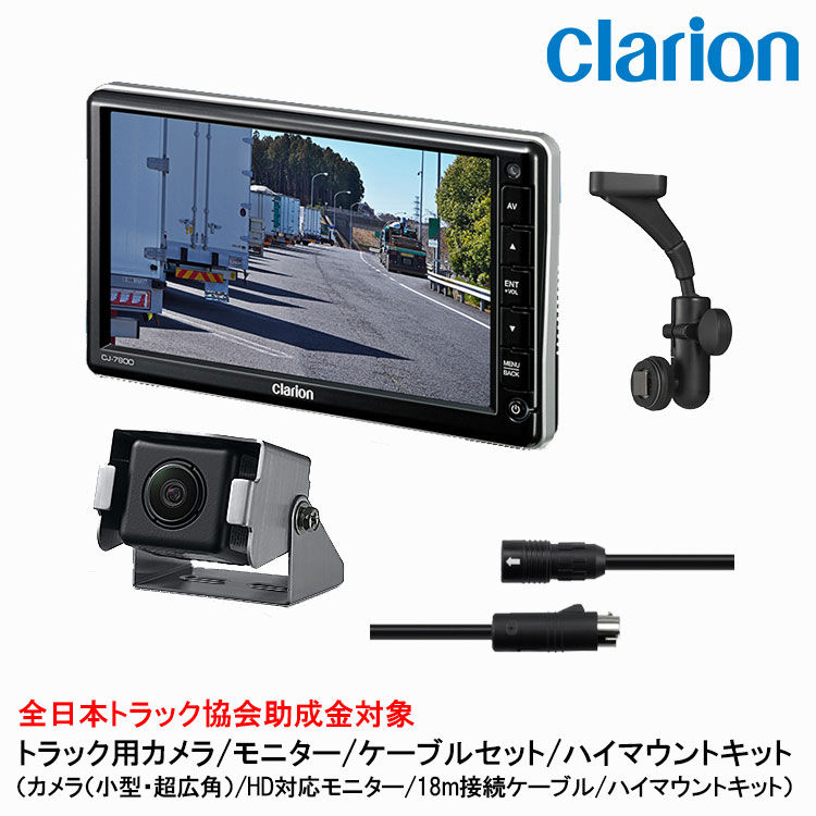 クラリオン トラック用カメラ/モニター/配線/ハイマウント取付キットセット【CV-SET60】 CJ-7800/CC-6352/CCA-796-100/LAA-057-110