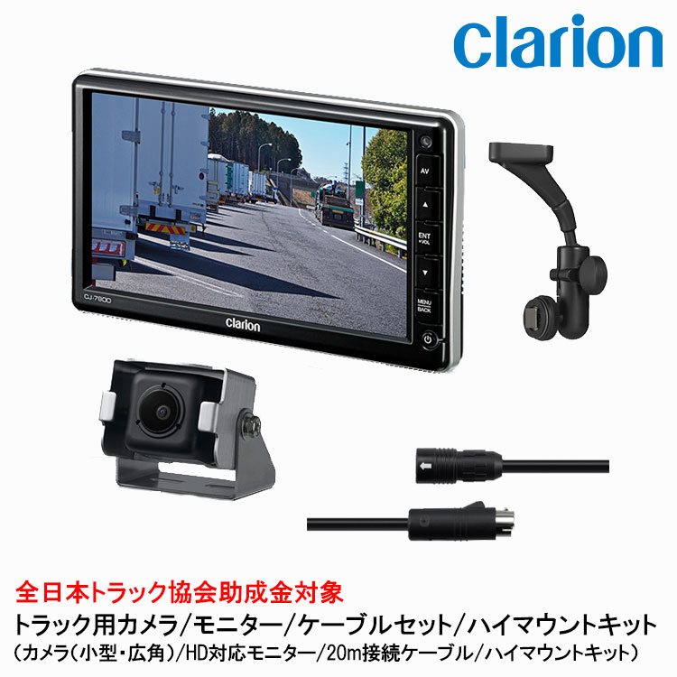 クラリオン トラック用カメラ/モニター/配線/ハイマウント取付キットセット【CV-SET67】 CJ-7800/CC-7202/CCA-797-100/LAA-057-110