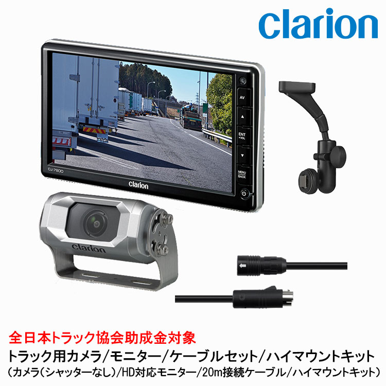 クラリオン トラック用カメラ/モニター/配線/ハイマウント取付キットセット【CV-SET71】 CJ-7800/CC-6600/CCA-797-100/LAA-057-110