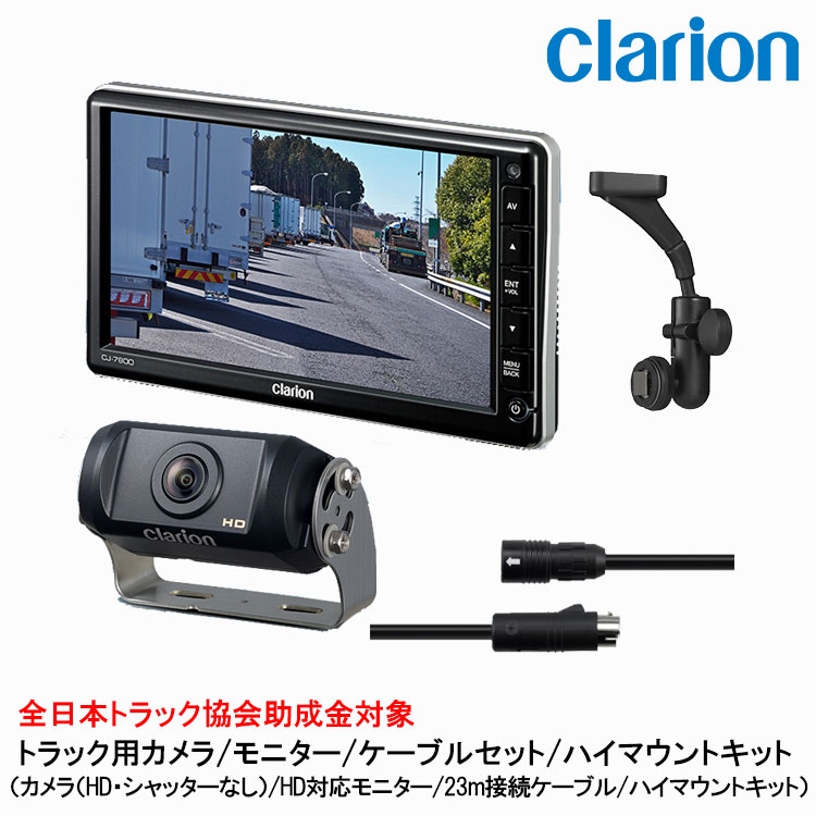 クラリオン トラック用HDカメラ/HDモニター/配線/ハイマウント取付キットセット【CV-SET75】CJ-7800/CR-8600/CCA-798-100/LAA-057-110｜グリーンテック店 123,000円