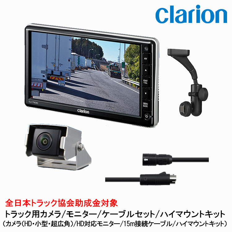 クラリオン トラック用HDカメラ/HDモニター/配線/ハイマウント取付キットセット【CV-SET79】 CJ-7800/CR-8700/CCA-795-100/LAA-057-110