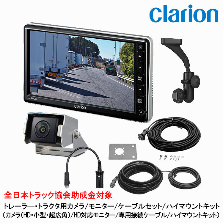 クラリオン トラック用HDカメラ/HDモニター/配線/ハイマウント取付キットセット【CV-SET83】CJ-7800/CR-8700/CCA-454-100/CCA-789-100/CCA-452-110/LAA-057-110｜グリーンテック店 147,500円