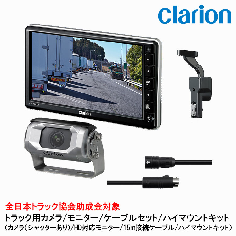 クラリオン トラック用カメラ/モニター/配線/ハイマウント取付キットセット【CV-SET85】CJ-7800/CC-6500/CCA-795-100/LAA-067-100｜グリーンテック店 128,600円