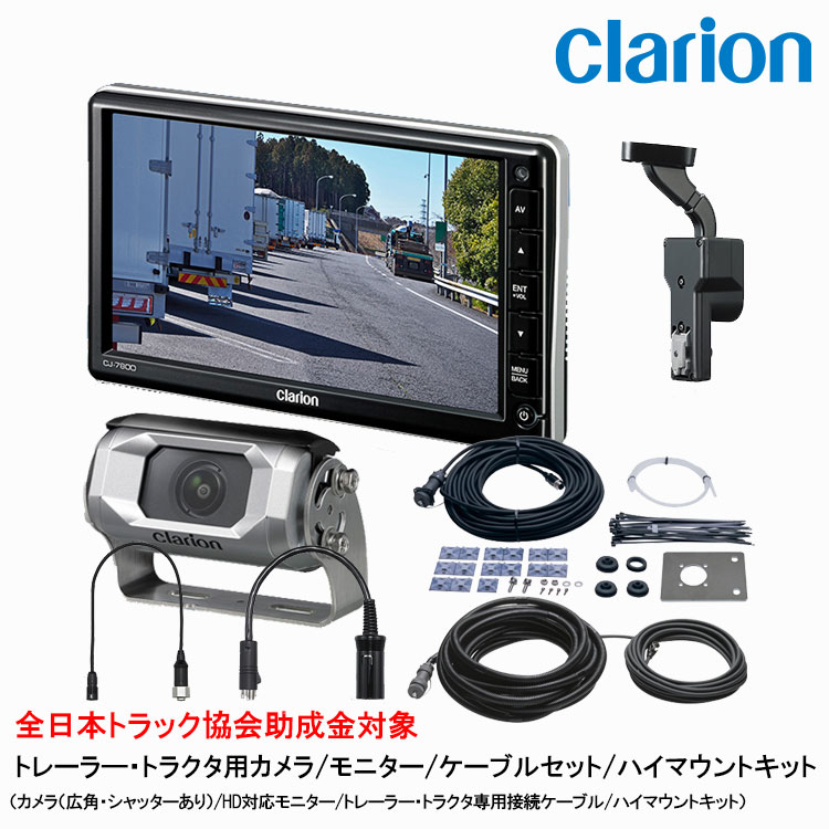 クラリオン トラック用カメラ/モニタ/配線/ハイマウント取付キット【CV-SET86】 CJ-7800/CC-6500/CCA-454-100/CCA-789-100/CCA-452-100/CCA-790-100/LAA-067-100