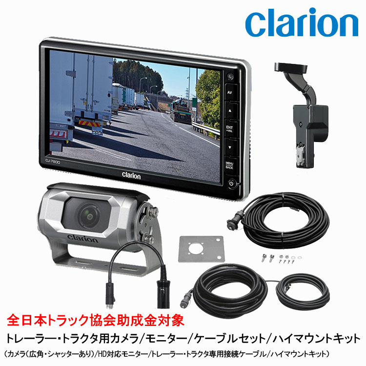 クラリオン トラック用カメラ/モニター/配線/ハイマウント取付キットセット【CV-SET87】 CJ-7800/CC-6500/CCA-454-100/CCA-789-100/CCA-452-110/LAA-067-100